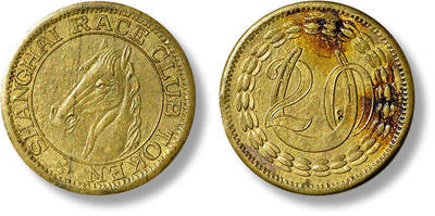 上海匡时2025年春季拍卖会 老上海代用币一枚，跑马厅，跑马总会代用币20分，底板细腻无瑕，品像极佳