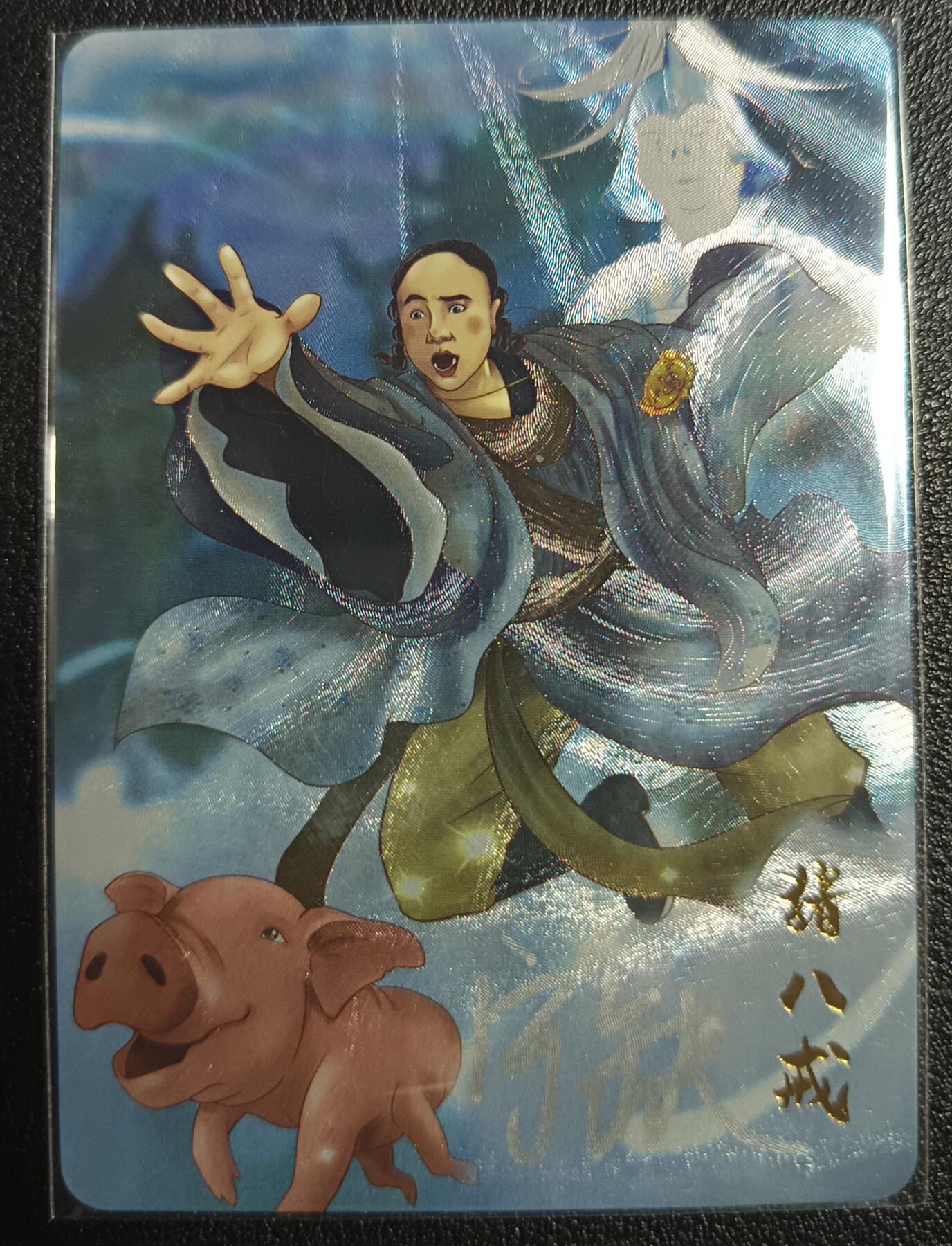 天玑星卡拍第九十八期《6.23 周一截拍》持续收拍收评中 满赠卡需备注 加我进群迎好礼 【亲签卡】宁缺卡牌 春光灿烂猪八戒 猪八戒 粗闪
