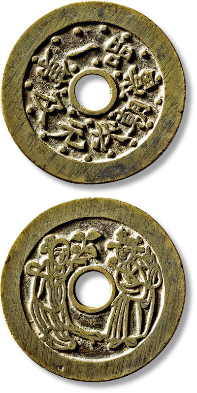 上海匡时2025年春季拍卖会 清“状元及第一品当朝”背喜结连理苏炉花钱一枚，直径：46.7mm，厚：2.2mm，重量：21.6g，较少见，备注：苏斋旧藏，出版：《苏钱大全·苏炉花钱卷》，p86，上海科学技术出版社，2024年3月1版