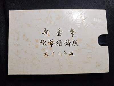 KK钱币收藏小铺 第301期 百期特拍3连拍第3场  周末发货 -  中国台湾省 精制套币 含纯银章 92年生肖羊