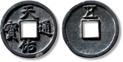 上海匡时2025年春季拍卖会 元“天佑通宝”背“五”一枚，直径：41mm，厚：2.8mm，重量：17.2g