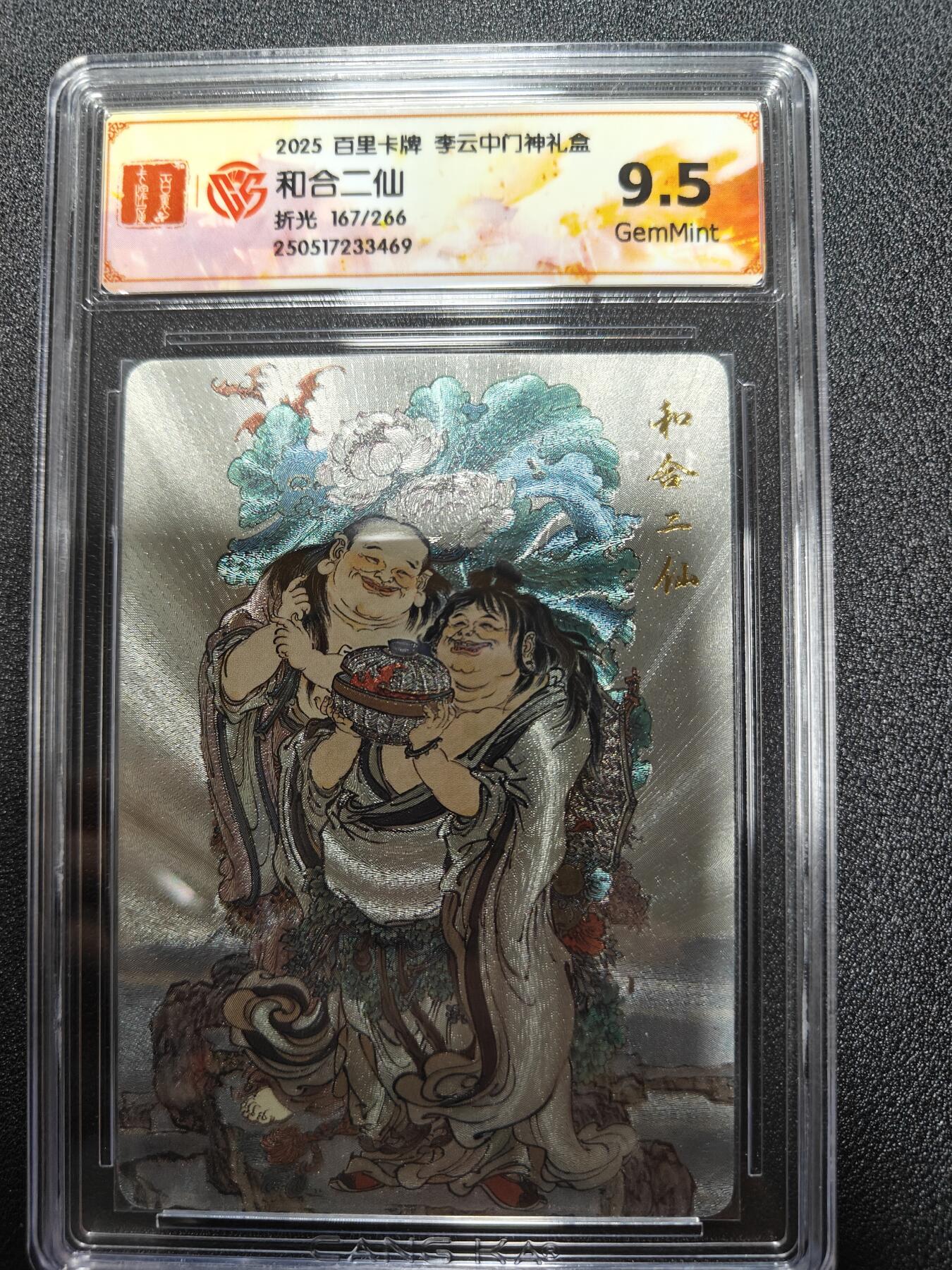 天玑星卡拍第九十七期《6.19周四截拍》麦稀奇收藏嘉年华 持续收拍收评中 满赠三娘需备注 百里卡牌 李云中 门神礼盒 和合二仙 折光167/266 CCG9.5