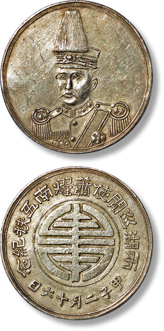 上海匡时2025年春季拍卖会 民国十三年西湘巡阅使萧耀南五秩纪念臆造银章一枚，打制深峻利落，黄油浅薄包浆，状态极佳