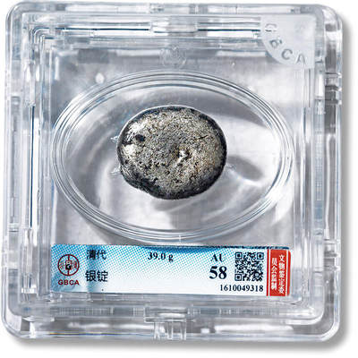 上海匡时2025年春季拍卖会 清代银锭一枚，重量：39g，公博评级：AU58，评级编号：1610049318