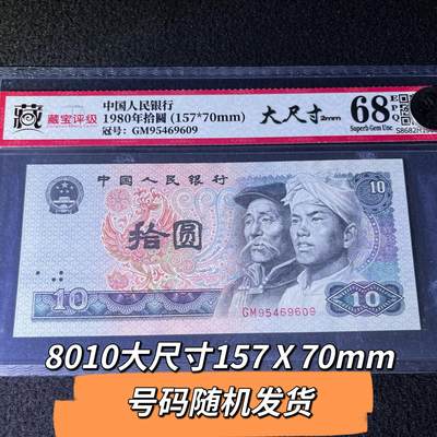 8010错版大尺寸(157Ⅹ70mm)号码随机发货,68分 - 8010错版大尺寸(157Ⅹ70mm)号码随机发货,68分
