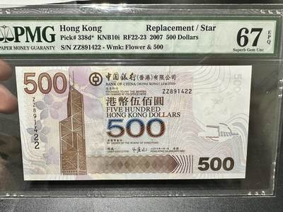《外钞收藏家》第五百三十九期（本期有精品港币、美元刀币、补号、教育券）（本平台长期征集拍品、欢迎藏友们联系合作）  - 2007年香港中国银行500元 PMG67 补号