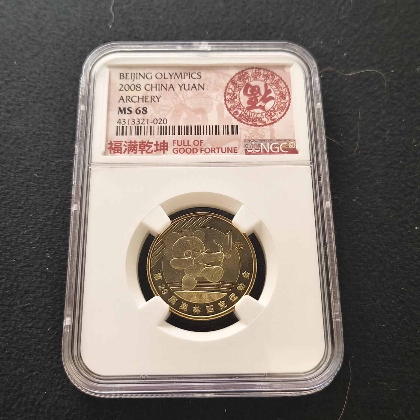 【全场包邮】纯粹捡漏拍477场（免费代拍第14场）调整中 中国2008年1元北京奥运会射箭纪念币-NGC MS68