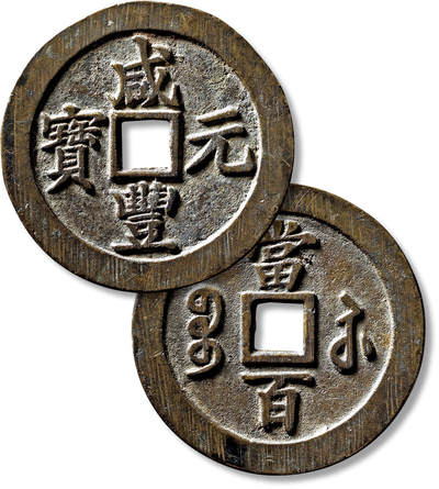 上海匡时2025年春季拍卖会 清“咸丰元宝宝苏当百”勾咸一枚，直径：60.6mm，厚：3.2mm，重量：54.6g，极美品