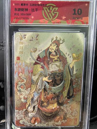 阳大大卡牌超级大甩拍第58期（周六晚上九点截拍，持续收拍品，进群福利早知道） - 戴家样 五路财神 东路财神 比干 折光 限编3126/3888