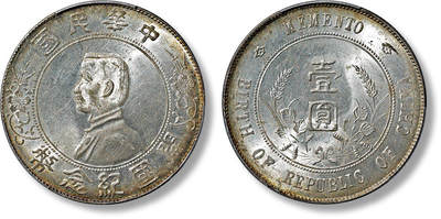 上海匡时2025年春季拍卖会 1927年孙中山像开国纪念壹圆银币一枚，原味包浆，银光充盈，PCGS MS63，评级编号：40459090