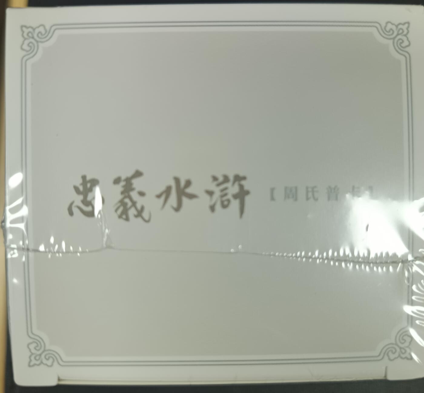天玑星卡拍第九十八期《6.23 周一截拍》持续收拍收评中 满赠卡需备注 加我进群迎好礼 九轩文化 周一新 忠义水浒 周氏普卡 未拆封