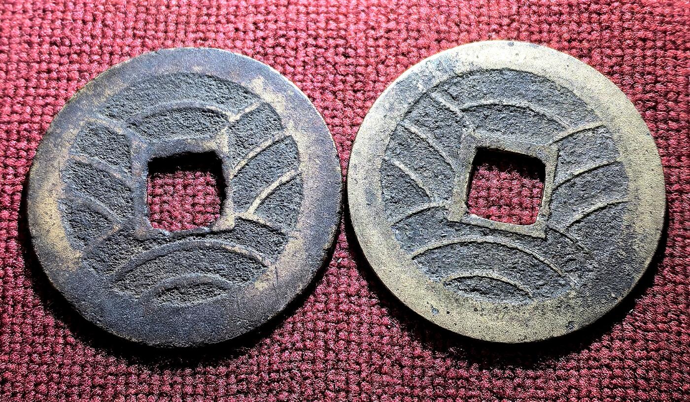 南宋泉阁俄币 外币 国币 专场第十二期【送拍无额外佣金】 日本 宽永通宝十一波一对 传世好品