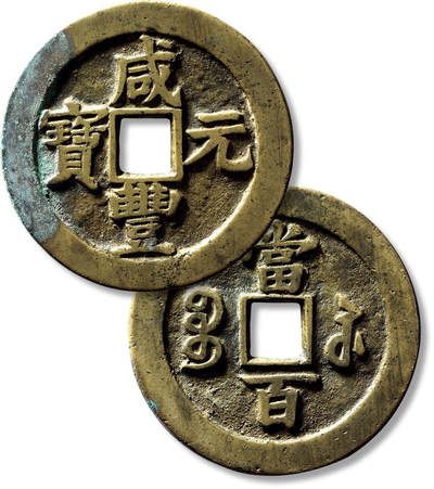 上海匡时2025年春季拍卖会 清“咸丰元宝宝苏当百”撇咸一枚，直径：61.1mm，厚：3mm，重量：53.6g