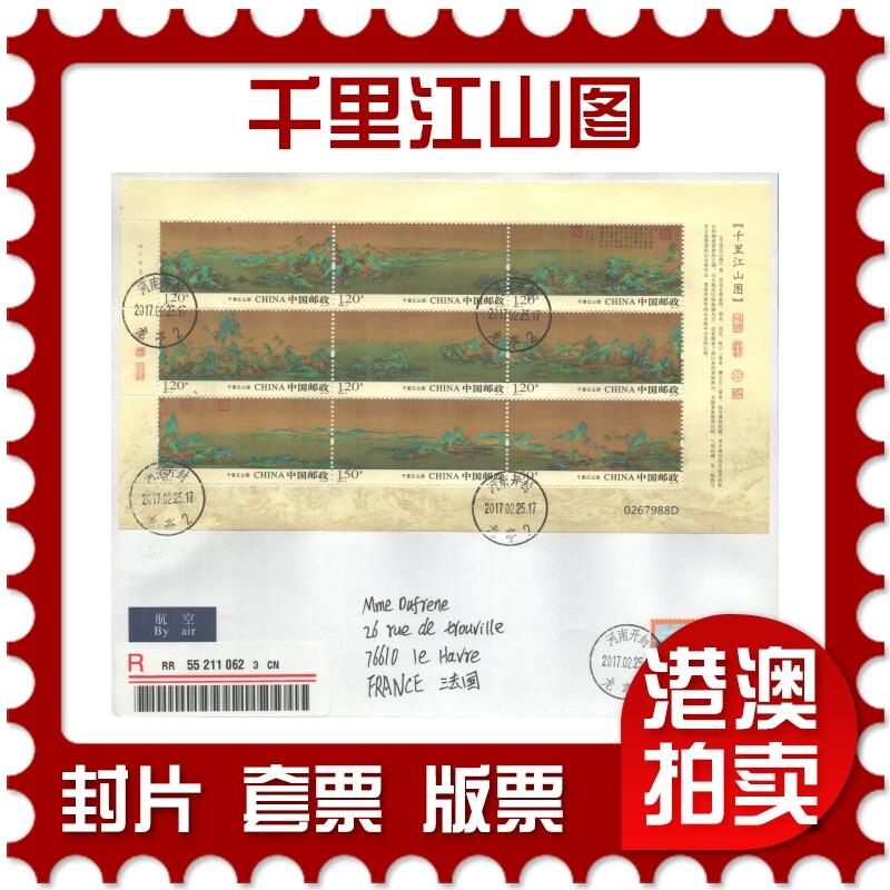 06月21日19:30海外、大陆、澳门、香港邮政精品首日实寄封拍卖专场 2017中国《千里江山图》自然封首日实寄封