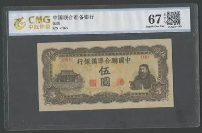 沧河堂纸币0002 - 中国联合准备银行 伍圆 中乾67EPQ