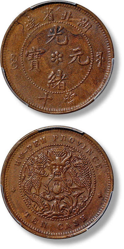上海匡时2025年春季拍卖会 1902年湖北省造光绪元宝十文铜币一枚，珠圈水龙版，名誉品，压印深峻，龙鳞清晰可见，底光温润巧克力色泽，美丽养眼，PCGS AU50，评级编号：89132911