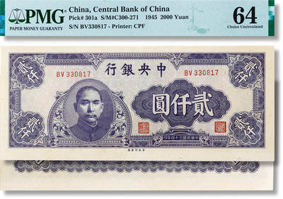上海匡时2025年春季拍卖会 民国三十四年（1945年）中央银行贰仟圆一枚，PMG 64