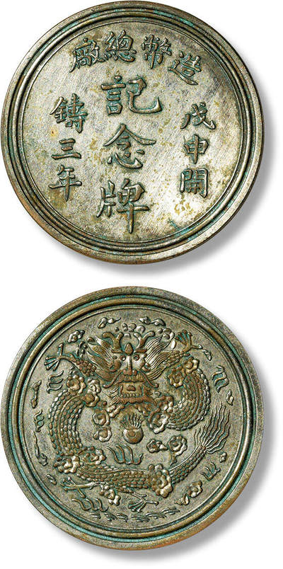 上海匡时2025年春季拍卖会 清光绪戊申年“造币总厂戊申开铸三年记念牌”一枚，背造总龙图，少见，保存甚佳，清末币制紊乱，清政府为收回铸造权，统一货币形式和铸币制度，于光绪29年（1903年）3月，由户部奏派军机大臣徐世昌等人，在天津勘定地势，筹设户部造币厂。九月，户部拨银400万两开始兴建，并于光绪31年（1905年）春竣工，最初定名为户部“铸造银钱总局”，后改名为户部造币总厂。光绪32年（1906年），户部易名度支部，造币总