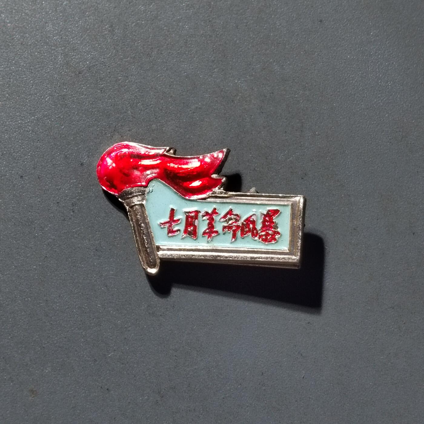 PCAI钱币  21-435  像章小专场 六十年代的毛主席纪念像章
