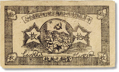 上海匡时2025年春季拍卖会 中华苏维埃共和国国家银行湘赣省分行拾枚一枚，八成新