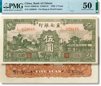 上海匡时2025年春季拍卖会 民国二十八年（1939年）冀南银行伍圆一枚，PMG 50
