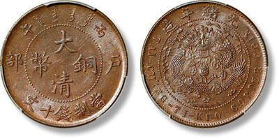 上海匡时2025年春季拍卖会 1906年丙午户部大清铜币十文一枚，离“文”平身龙版，PCGS MS63BN,评级编号：89101956