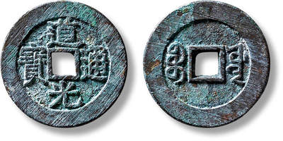 上海匡时2025年春季拍卖会 清“道光通宝宝源”双点折足通宫钱大样一枚，直径：27.1mm，厚：1.5mm，重量：5.9g，华夏评级：88，评级编号：6473805083