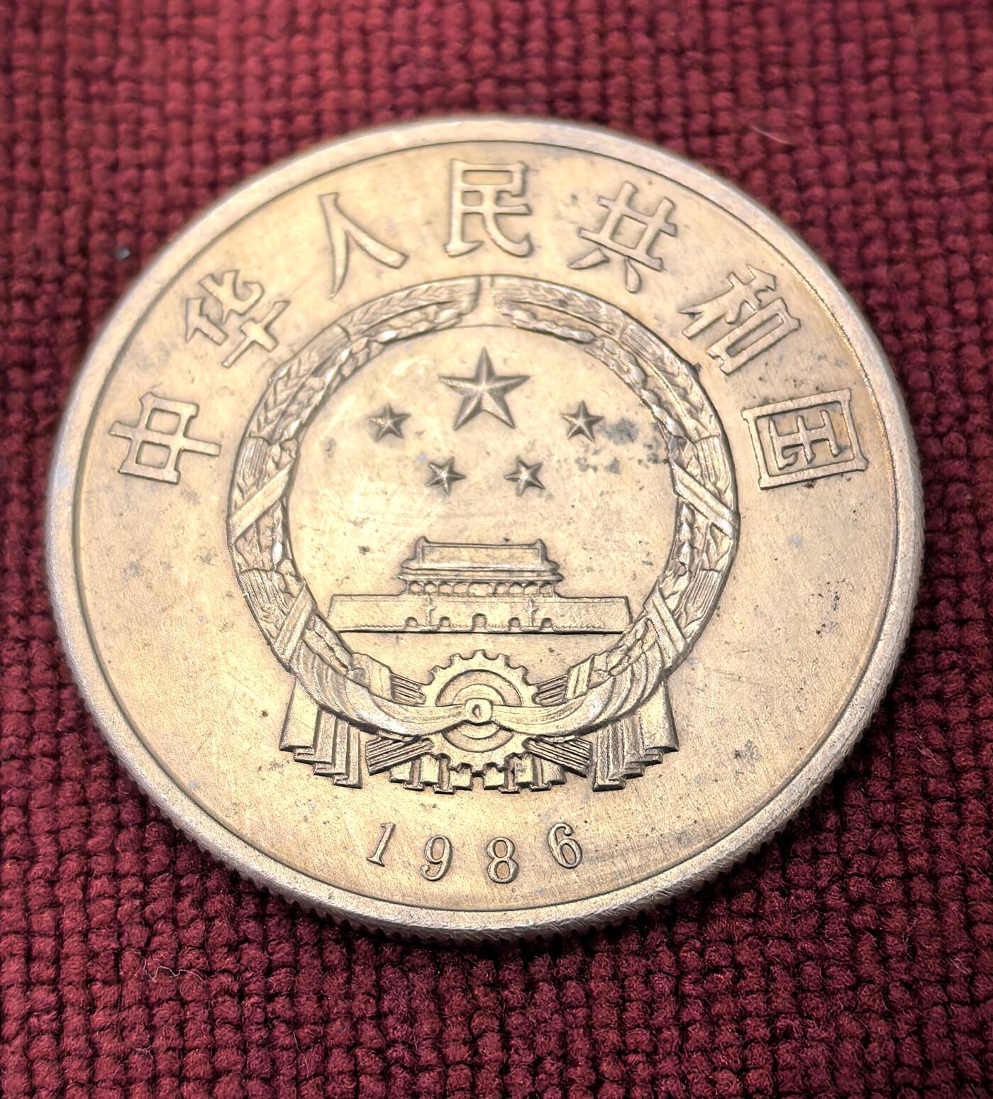 南宋泉阁俄币 外币 国币 专场第十二期【送拍无额外佣金】 中国 1986年 和平一元纪念币 通货