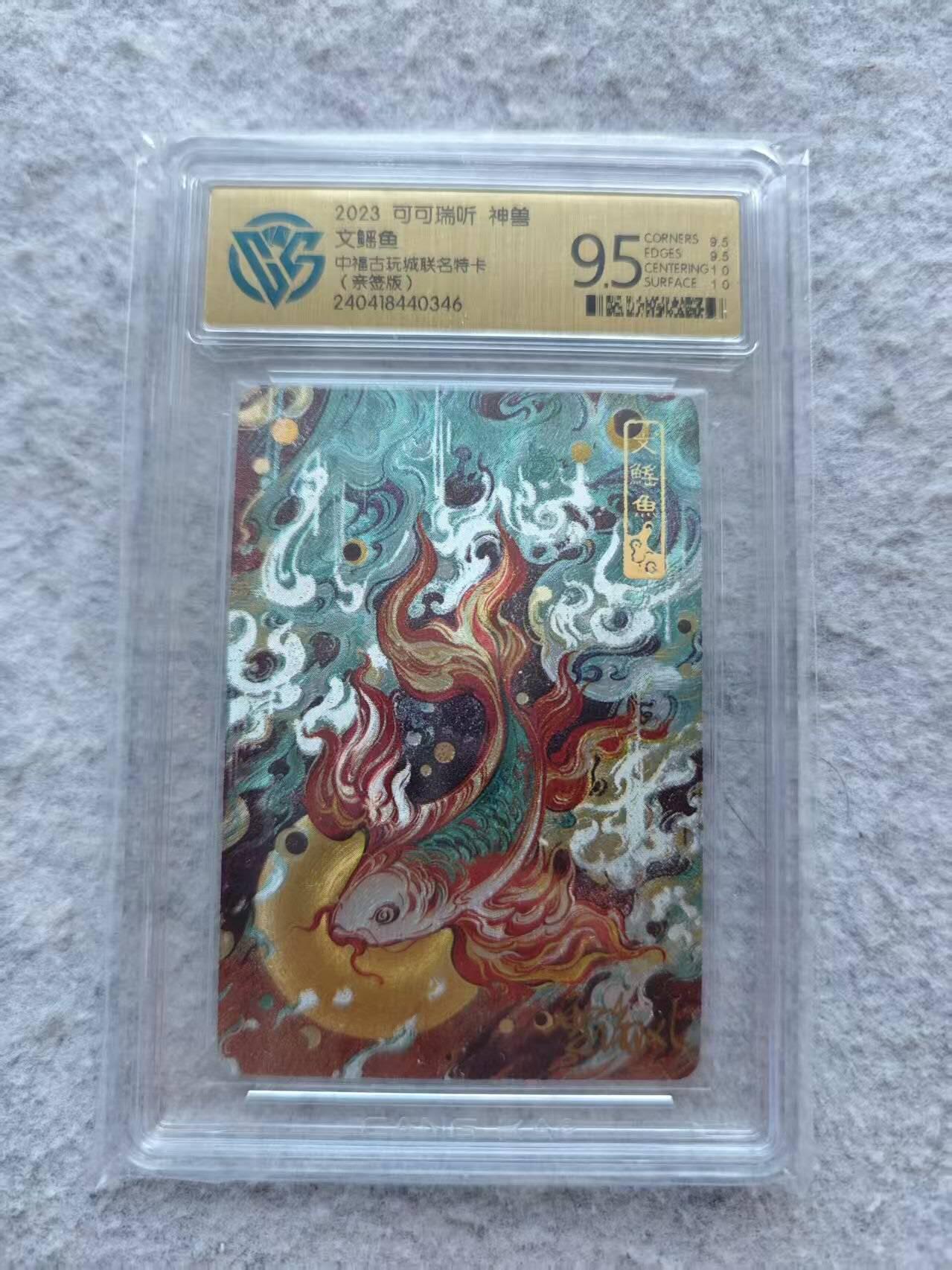 龙虎卡牌第42场 （无佣金，满120包邮，欢迎送拍） 【亲签】粗闪评级卡 可可瑞听 上古神兽 文鳐鱼