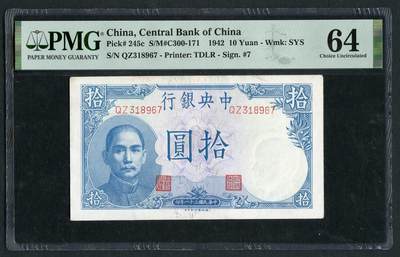 沧河堂纸币0002 - 中央银行 十元 PMG64（长城吹号）
