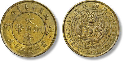 上海匡时2025年春季拍卖会 清光绪年造丙午户部中心“滇”大清铜币当制钱二十文铜币一枚，黄铜，打制清晰，近未使用