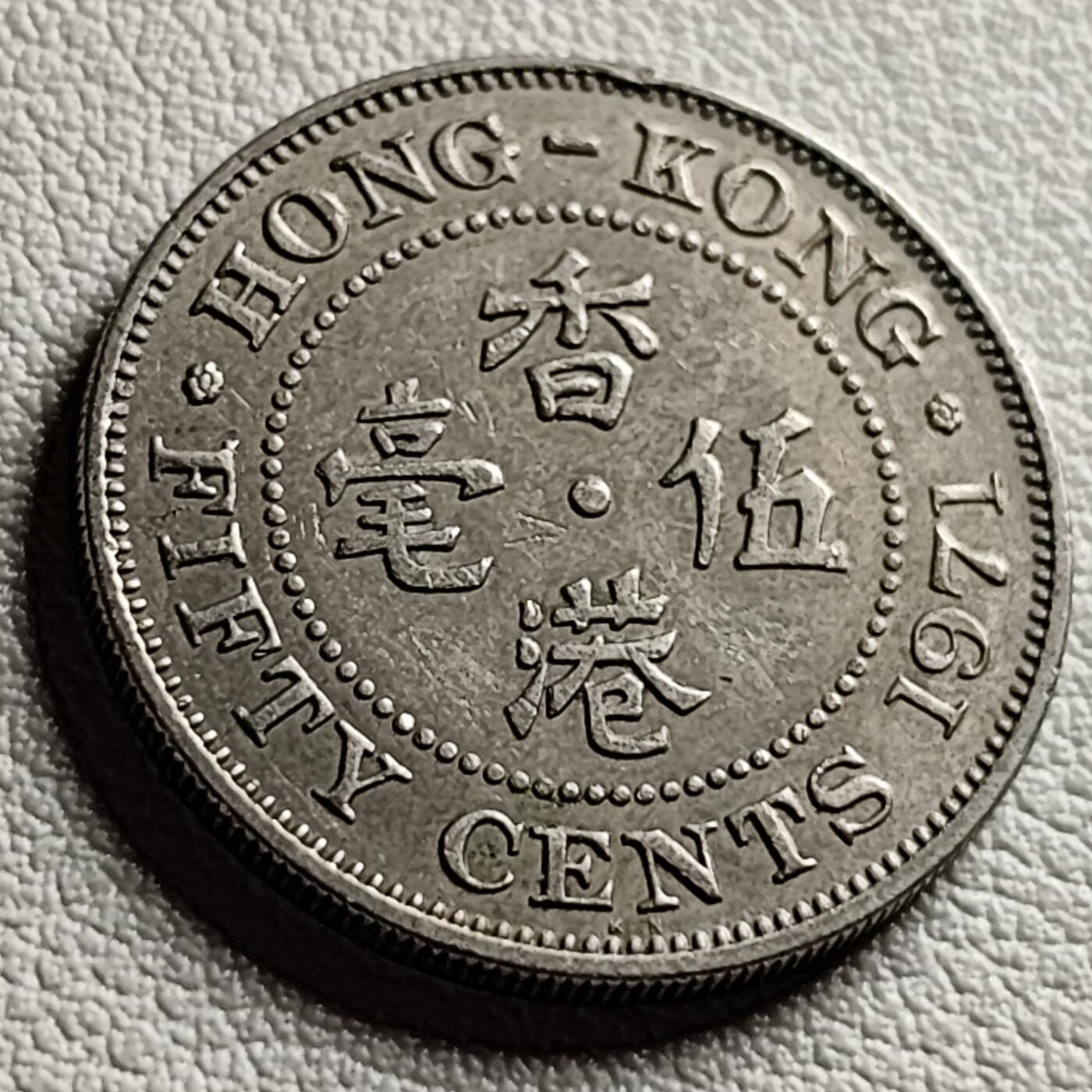 泉币菌-第40场-各国老币福利场 英属港港 1971年 五毫镍币 伊丽莎白二世