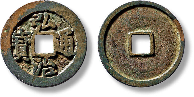 上海匡时2025年春季拍卖会 明“弘治通宝”车工背一枚，直径：25.5mm，厚：1.6mm，重量：4.4g，极美品