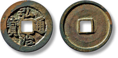 上海匡时2025年春季拍卖会 明“弘治通宝”车工背一枚，直径：25.5mm，厚：1.6mm，重量：4.4g，极美品