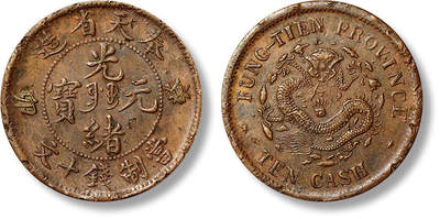 上海匡时2025年春季拍卖会 1903年癸卯奉天省造光绪元宝中心满文“奉宝”十文红铜币一枚，存世极为稀少，铜元收藏届历来有“奉红吉黄”之说；此版别红铜元伍谱编号J-8，郑谱、周谱均未载，可鉴其珍