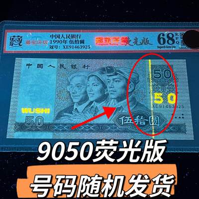 9050错版荧光版号码随机发货68分 - 9050错版荧光版号码随机发货68分