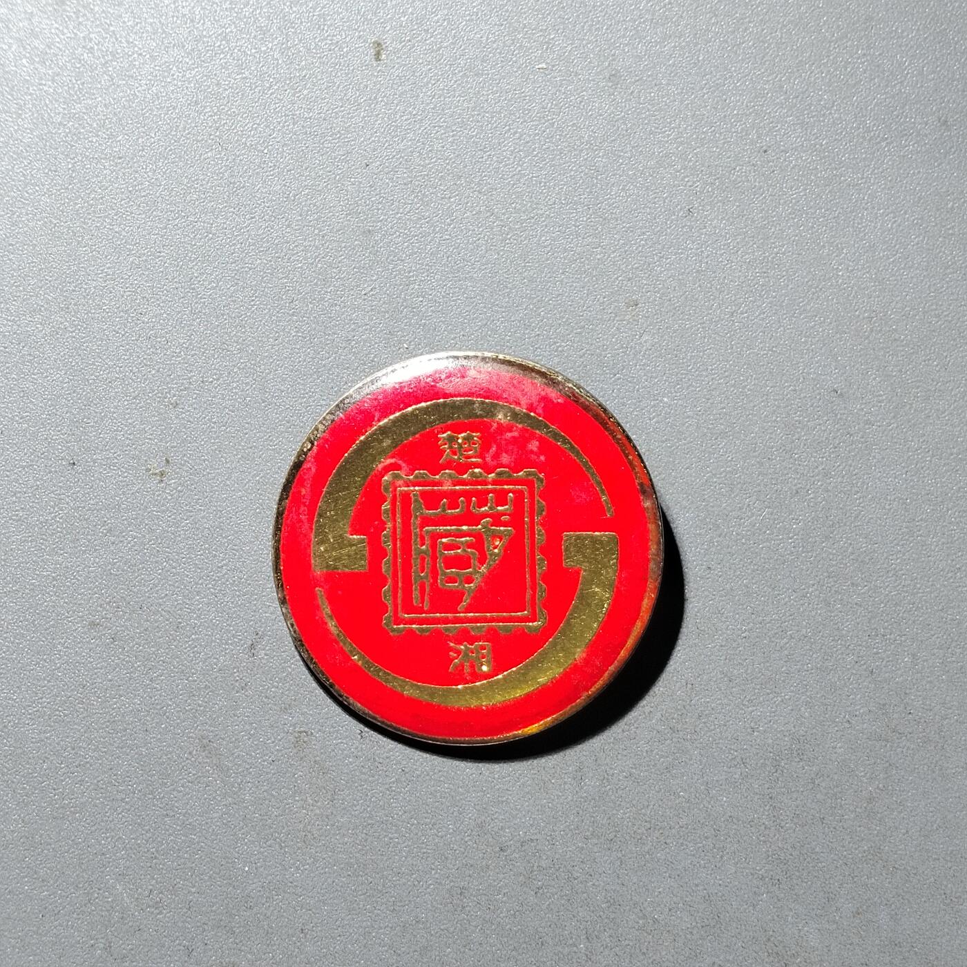 PCAI钱币  21-435  像章小专场 纪念章