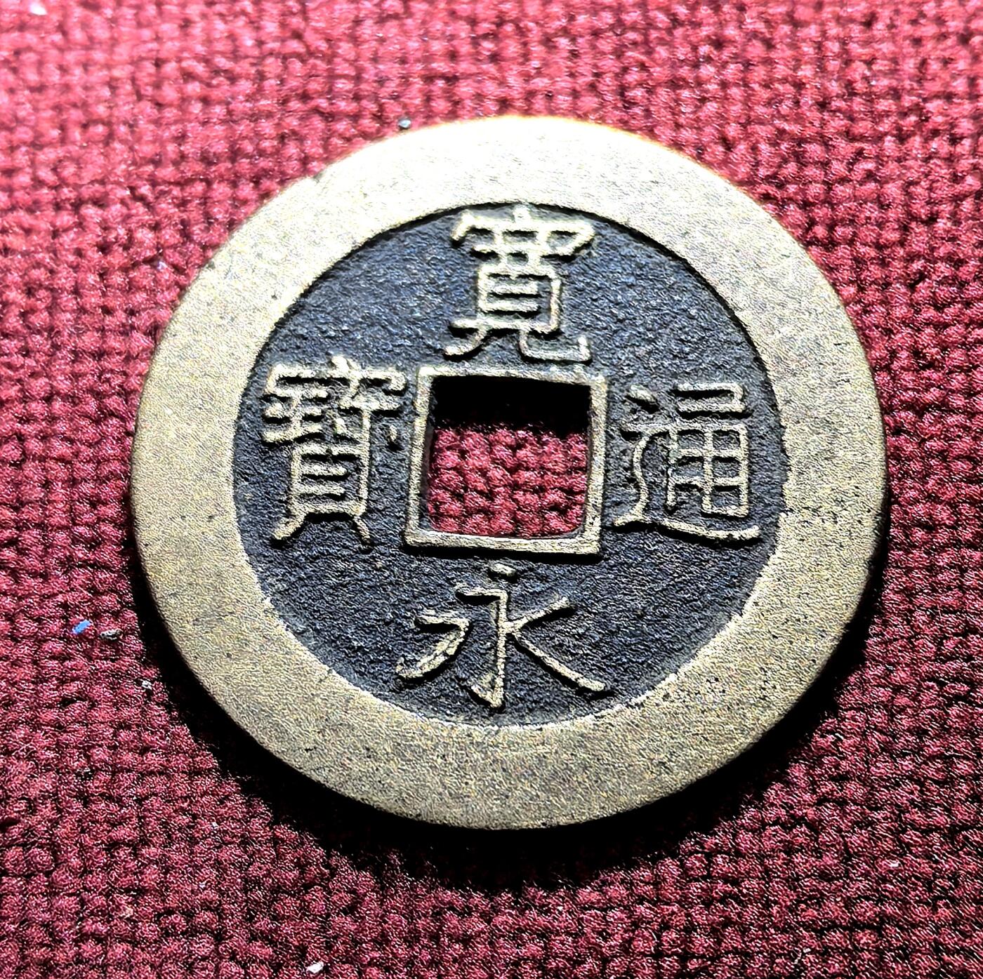 南宋泉阁俄币 外币 国币 专场第十二期【送拍无额外佣金】 日本 宽永通宝二十一波 传世黄亮 字口清晰 好品