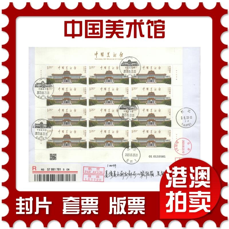 06月21日19:30海外、大陆、澳门、香港邮政精品首日实寄封拍卖专场 2023中国《中国美术馆》自然封首日实寄封