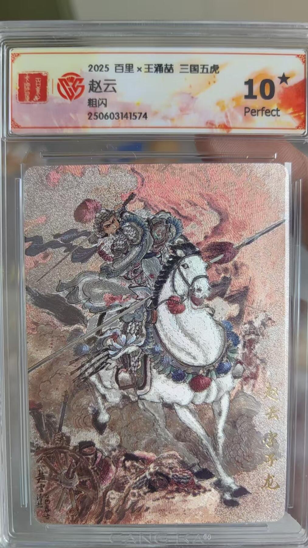 阳大大卡牌超级大甩拍第58期（周六晚上九点截拍，持续收拍品，进群福利早知道） 【爆金】百里卡牌 王涌喆 三国五虎 赵云粗闪
