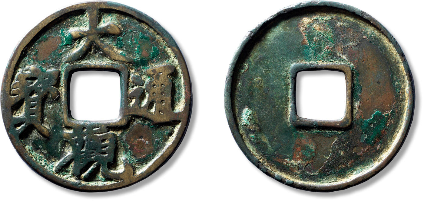 上海匡时2025年春季拍卖会 元“大观通宝”大型花钱一枚，直径：62.2mm，厚：3.4mm，重量：50.4g，华夏评级：80，评级编号：6362809059，著录：张光华著《陇泉集萃》