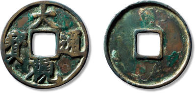 上海匡时2025年春季拍卖会 元“大观通宝”大型花钱一枚，直径：62.2mm，厚：3.4mm，重量：50.4g，华夏评级：80，评级编号：6362809059，著录：张光华著《陇泉集萃》