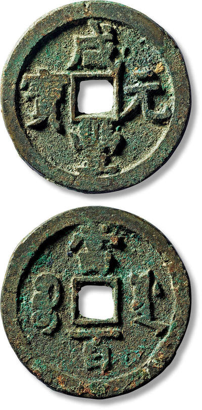 上海匡时2025年春季拍卖会 清“咸丰元宝宝源当百”一枚，直径：50.3mm，厚：3.8mm，重量：37.9g，上美品