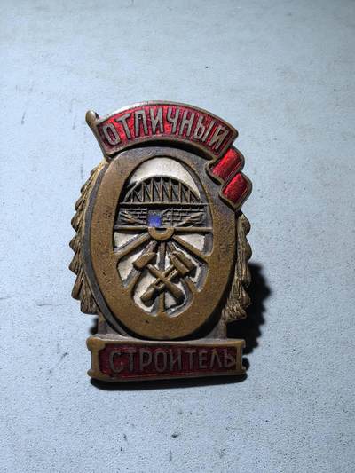 盛世勋华——号角文化勋章邮票专场拍卖第287期 - 苏联优秀铁路建设工作者证章 带厂标 1930年代