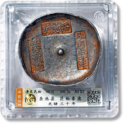 上海匡时2025年春季拍卖会 清末明初四川“光绪三十年岳池县 匠裕泰德”十两银锭一枚，中乾评级：AU53，评级编号：82046524