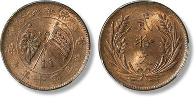 上海匡时2025年春季拍卖会 民国山西中华铜币双旗背嘉禾贰拾文一枚，图文压印清晰，满溢莹润铜光，PCGS MS63RB，评级编号：89090336