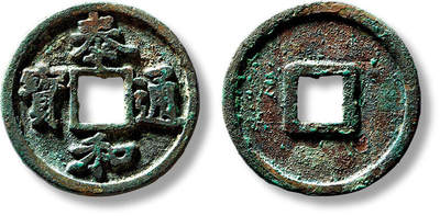 上海匡时2025年春季拍卖会 元铸“泰和通宝”折二一枚，直径：28.2mm，厚：2.5mm，重量：7.6g