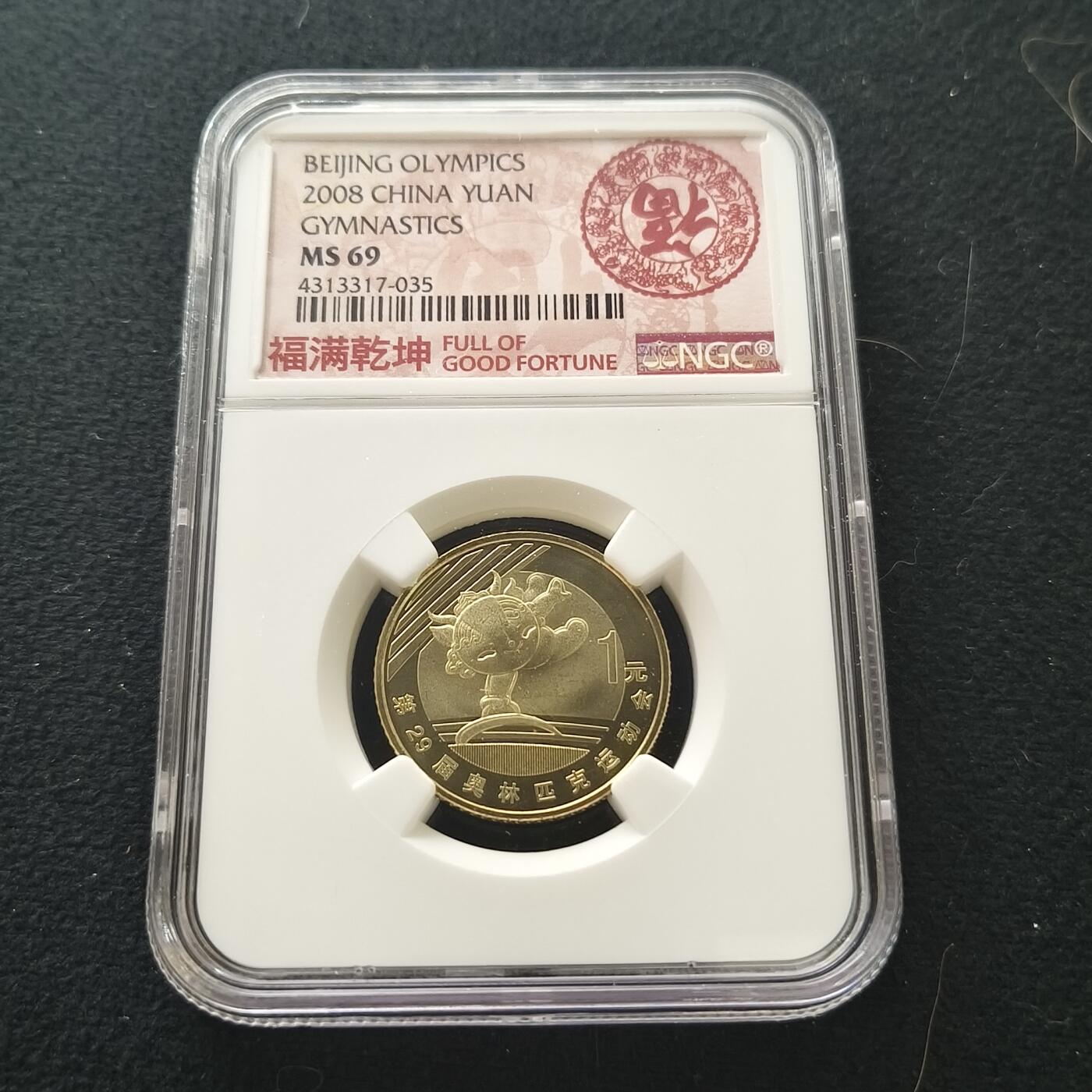 【全场包邮】纯粹捡漏拍477场（免费代拍第14场）调整中 中国2008年1元北京奥运会体操纪念币-NGC MS69