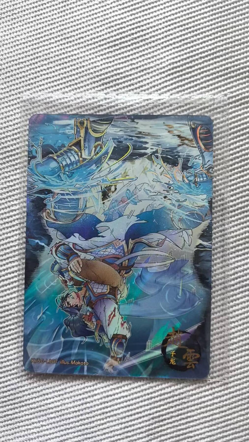 龙虎卡牌第42场 （无佣金，满120包邮，欢迎送拍） 【卡机原膜】卡游三国 镜花水月赵云