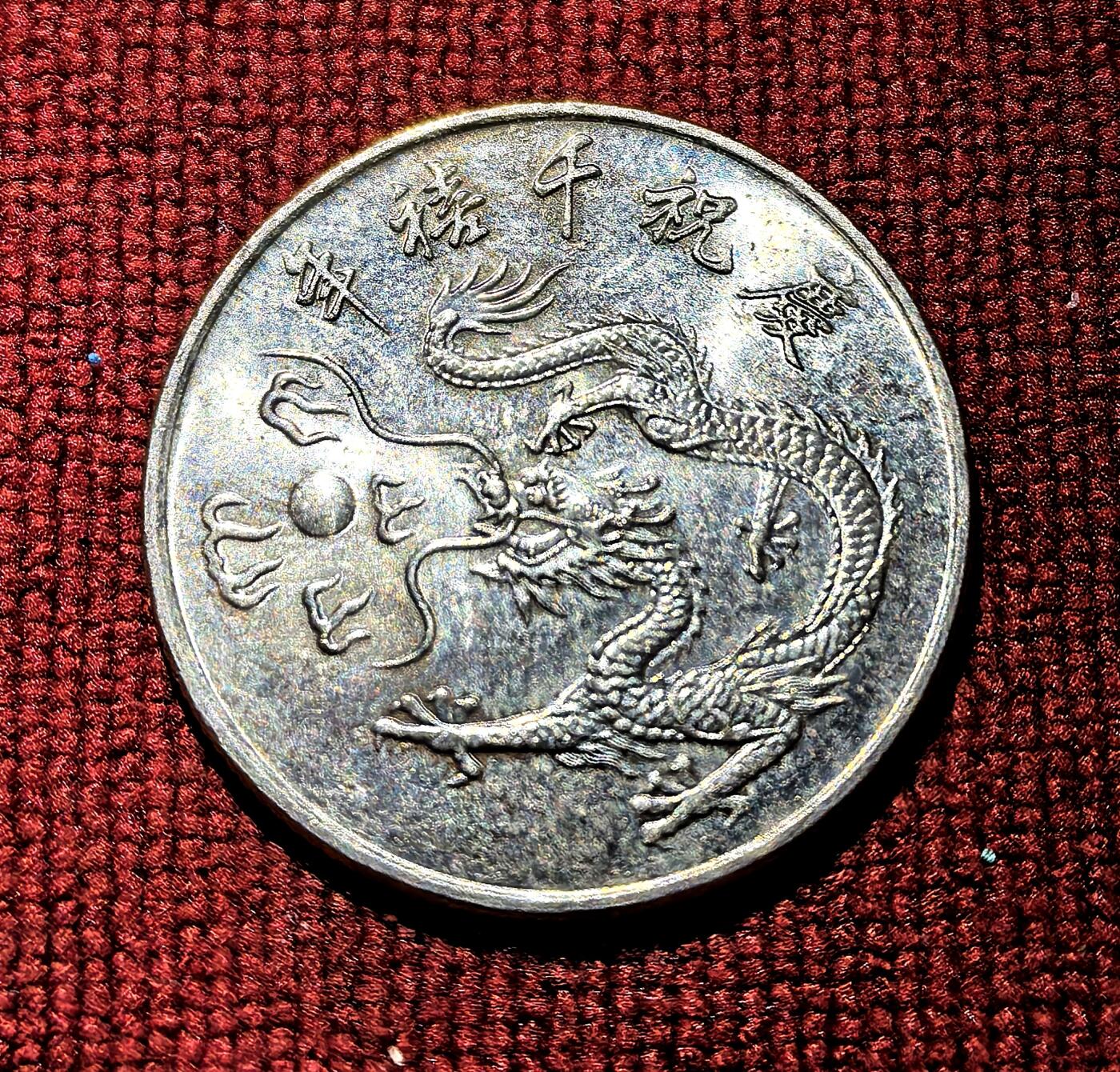 南宋泉阁俄币 外币 国币 专场第十二期【送拍无额外佣金】 中国 台湾省 2000年 庆祝千禧年白铜纪念币 双面转光 未流通品